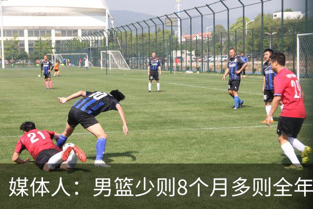 媒体人：男篮少则8个月多则全年无休 不取舍巅峰状态撑不了几年