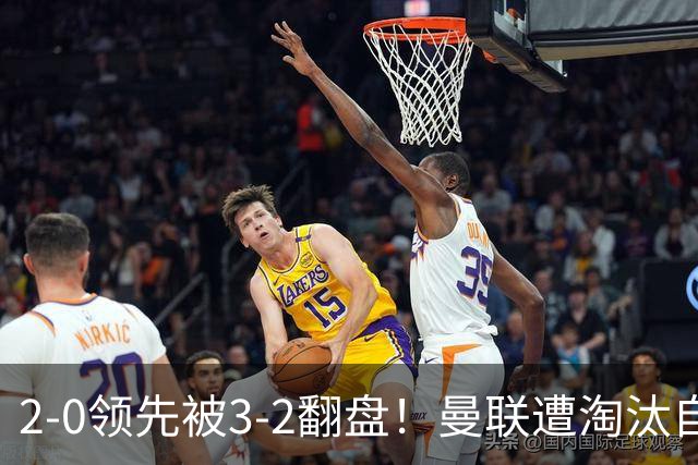 2-0领先被3-2翻盘！曼联遭淘汰自家球迷狂嘘，卡里克该想想办法了